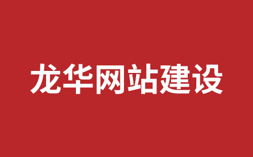 乐平市网站建设,乐平市外贸网站制作,乐平市外贸网站建设,乐平市网络公司,罗湖手机网站开发报价